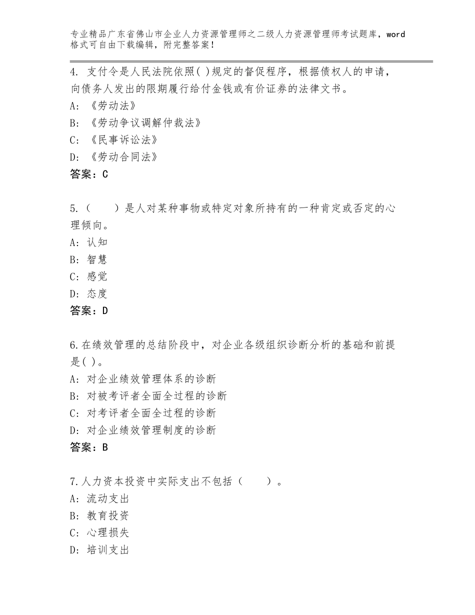 广东省佛山市企业人力资源管理师之二级人力资源管理师考试内部题库附答案（A卷）_第2页