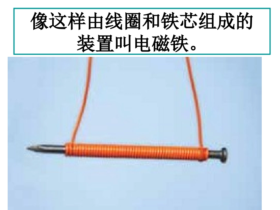 教科版科学六年级上册《电磁铁》PPT_第3页