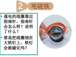 教科版科学六年级上册《电磁铁》PPT