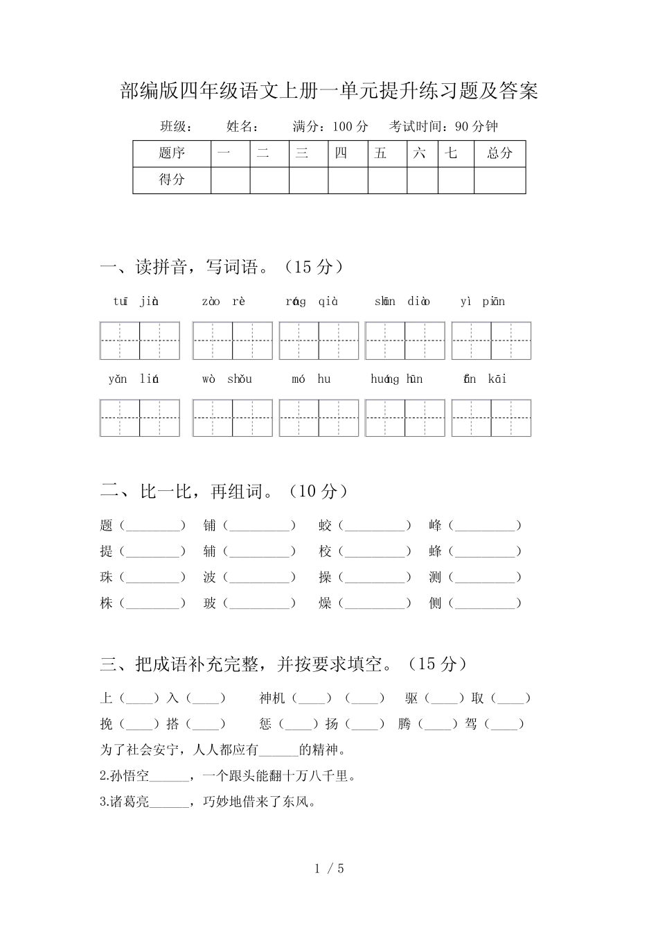 部编版四年级语文上册一单元提升练习题及答案 _第1页