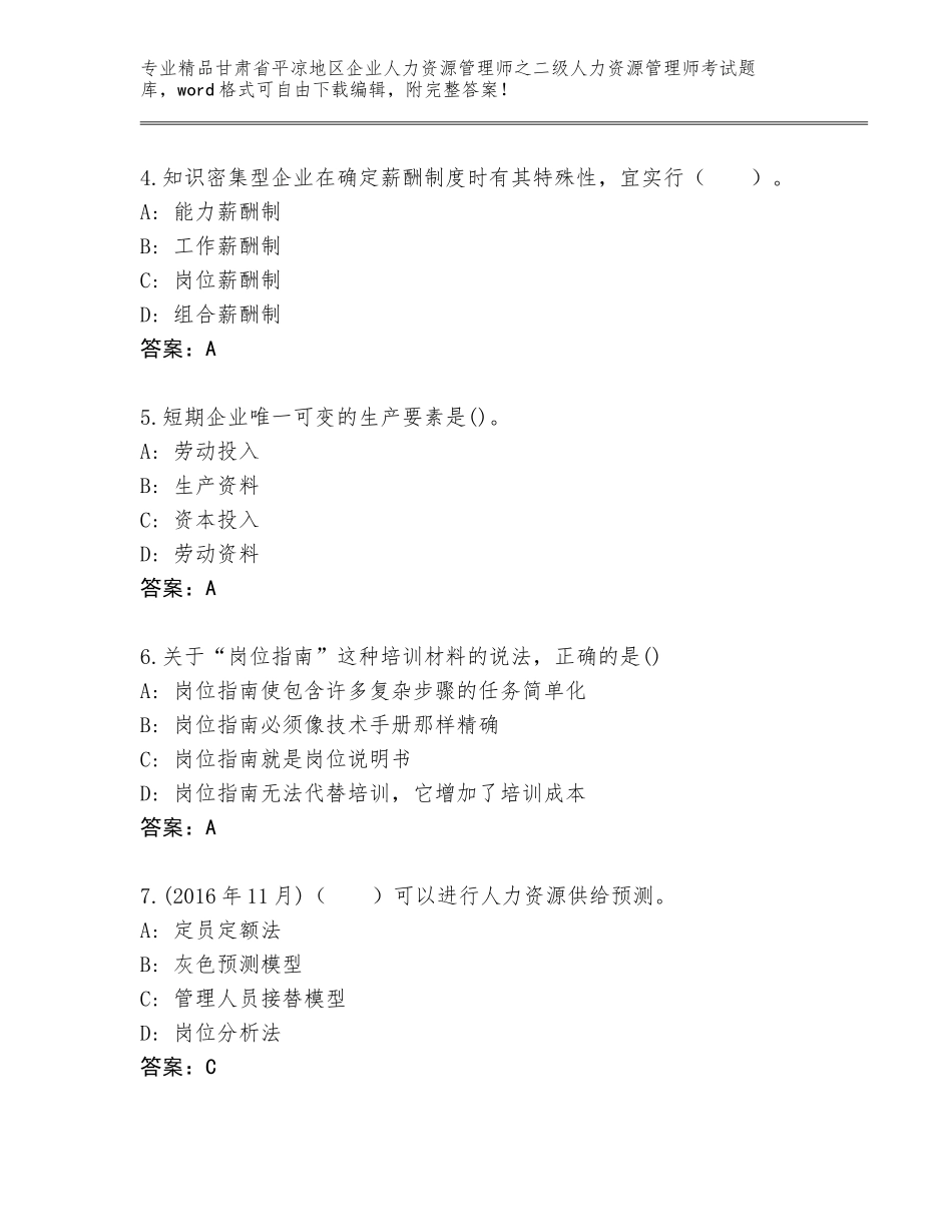 甘肃省平凉地区企业人力资源管理师之二级人力资源管理师考试大全带答案（名师推荐）_第2页