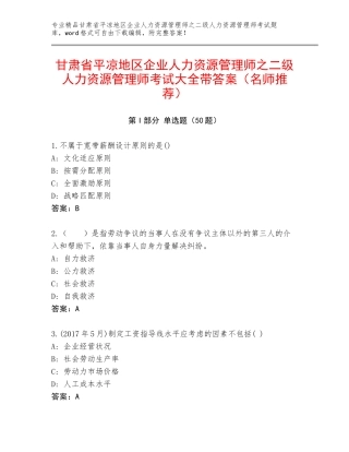 甘肃省平凉地区企业人力资源管理师之二级人力资源管理师考试大全带答案（名师推荐）