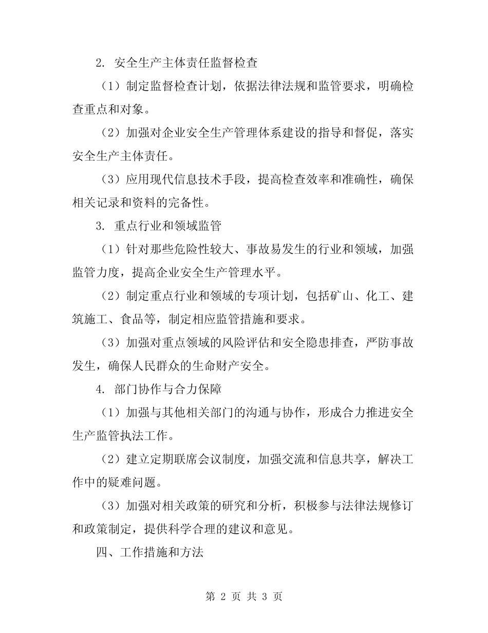 安全生产监管执法2024年个人工作计划_第2页