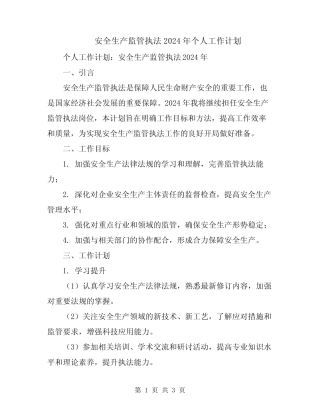 安全生产监管执法2024年个人工作计划