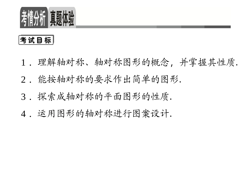 第7章第28讲图形的轴对称_第2页