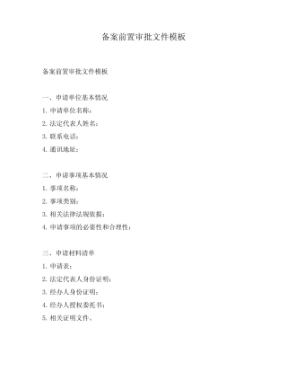 备案前置审批文件模板