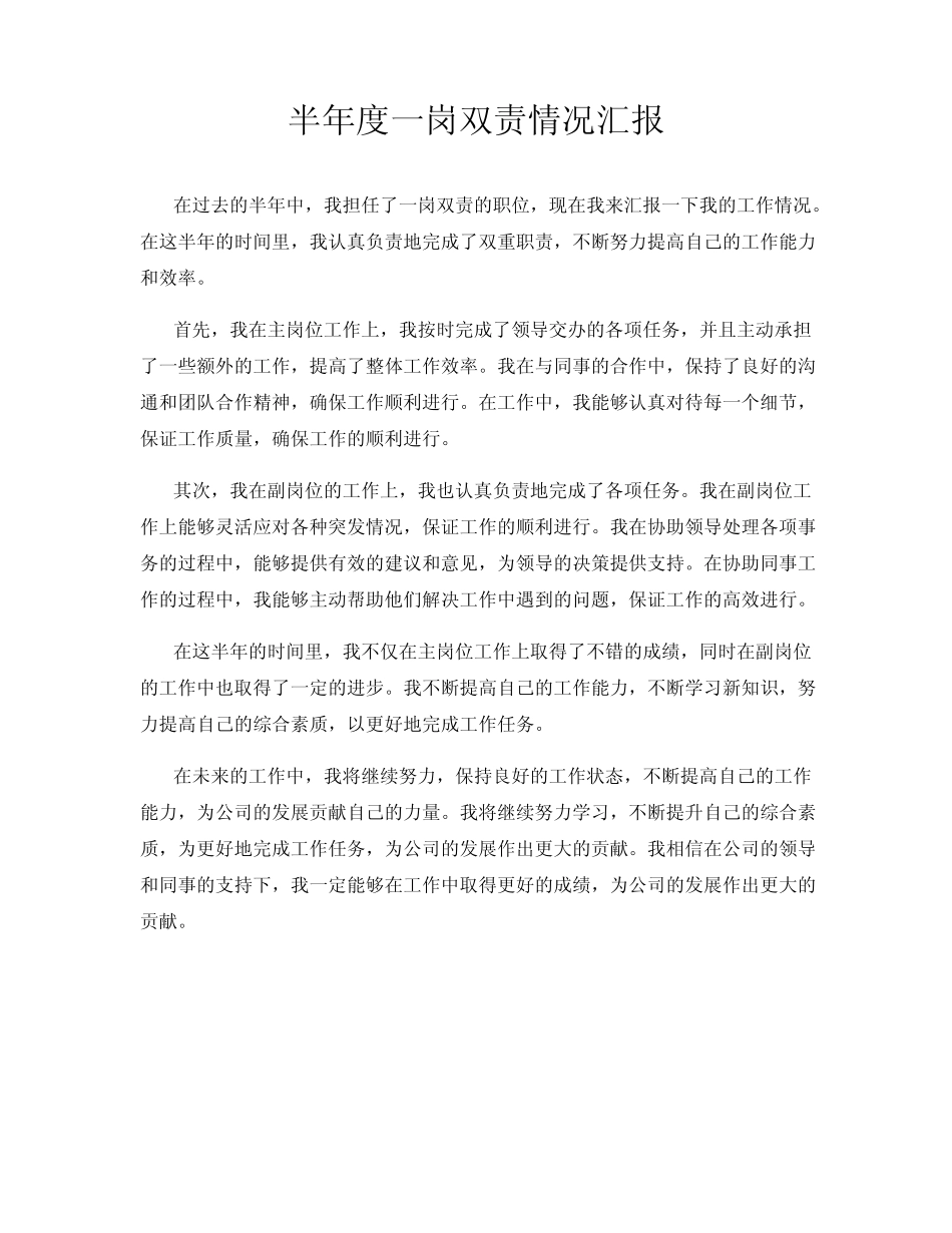 半年度一岗双责情况汇报_第1页