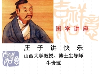 奠中书院国学讲座庄子谈快乐