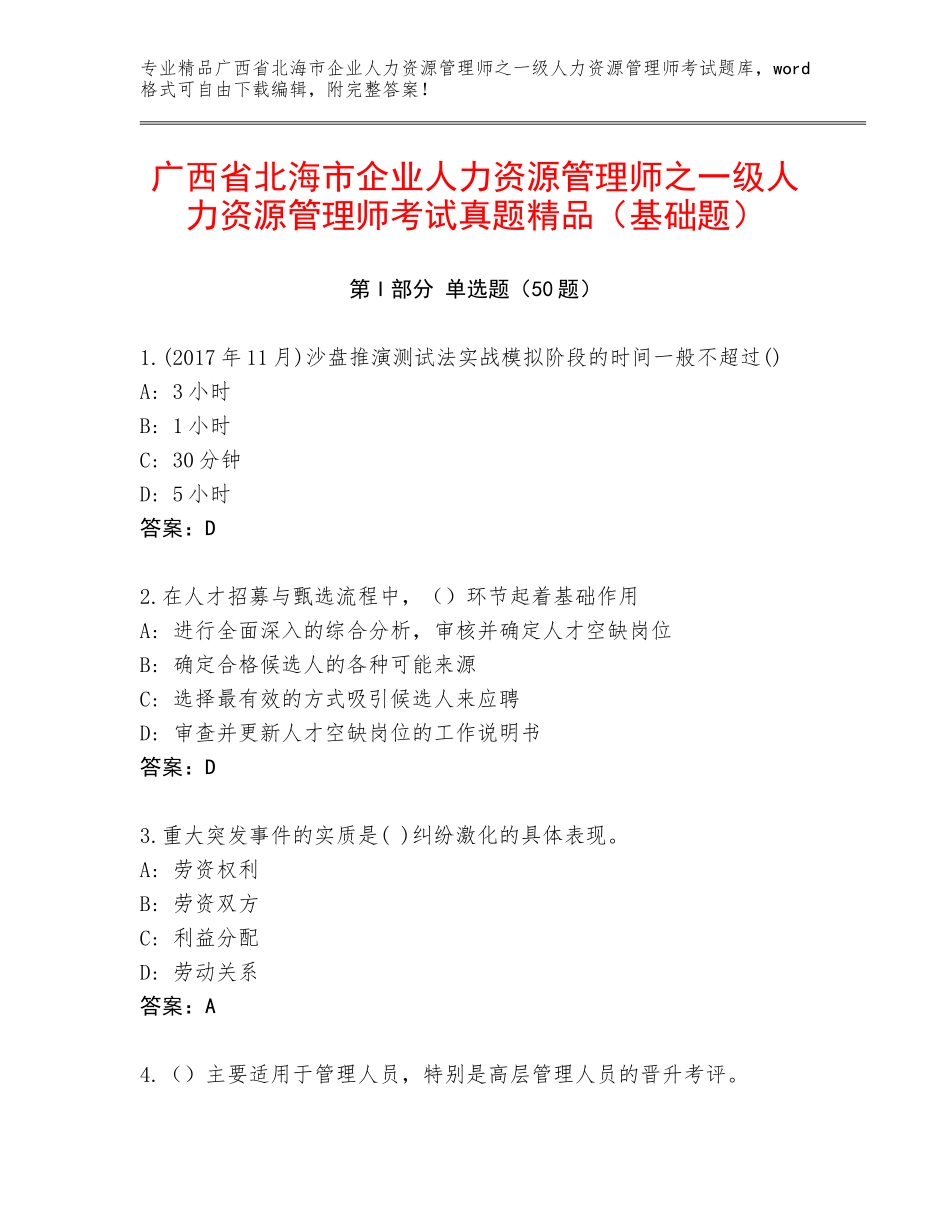 广西省北海市企业人力资源管理师之一级人力资源管理师考试真题精品（基础题）_第1页