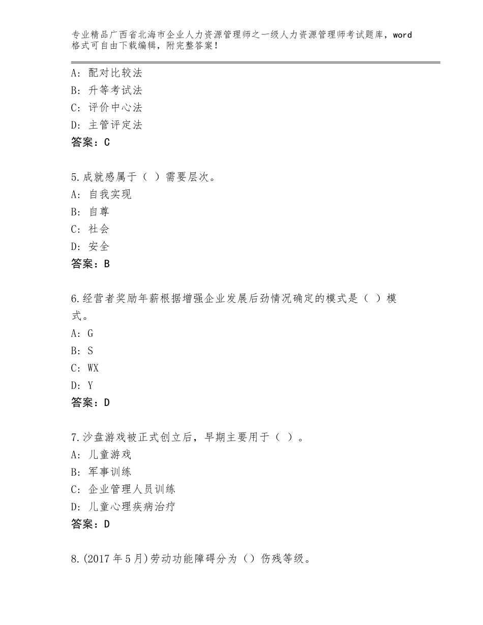 广西省北海市企业人力资源管理师之一级人力资源管理师考试真题精品（基础题）_第2页
