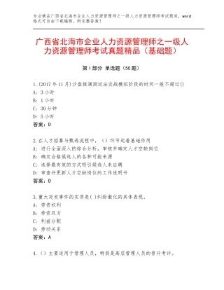 广西省北海市企业人力资源管理师之一级人力资源管理师考试真题精品（基础题）