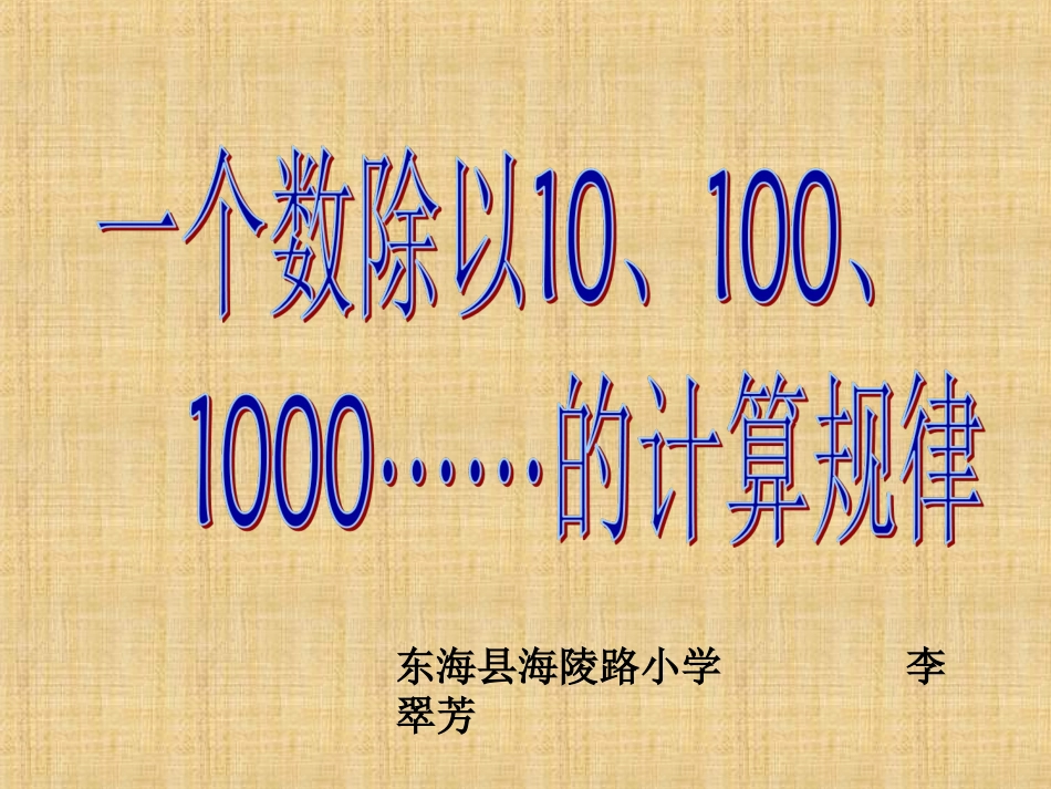 54一个数除以10、100、1000的计算规律规律_第1页