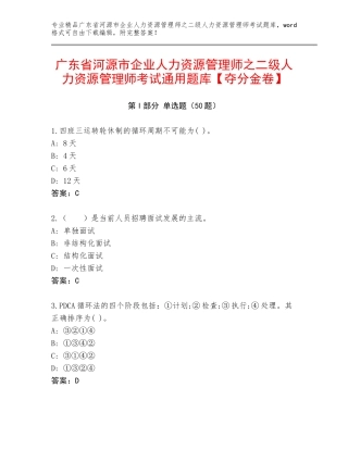 广东省河源市企业人力资源管理师之二级人力资源管理师考试通用题库【夺分金卷】