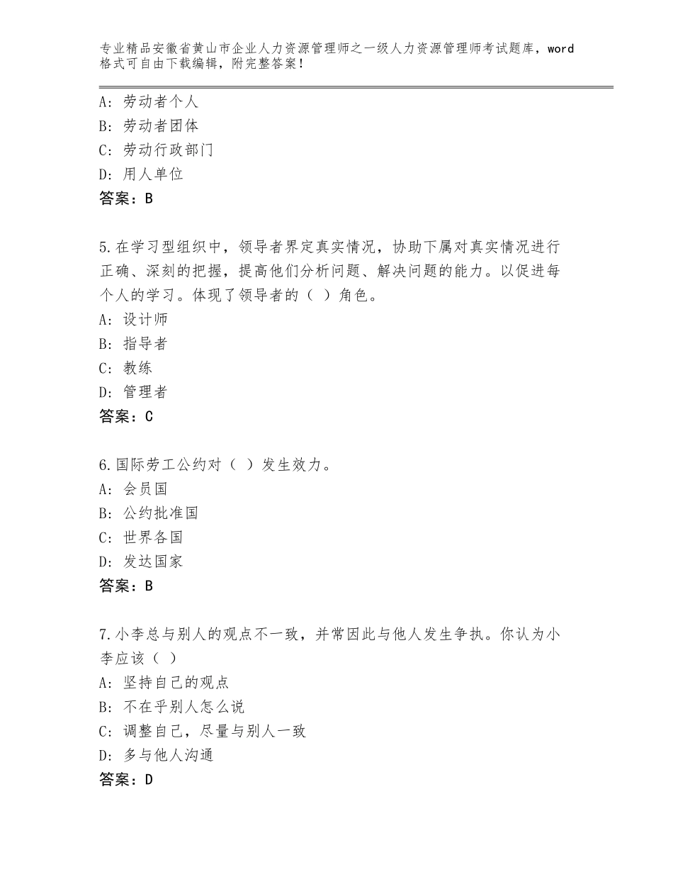 安徽省黄山市企业人力资源管理师之一级人力资源管理师考试审定版_第2页