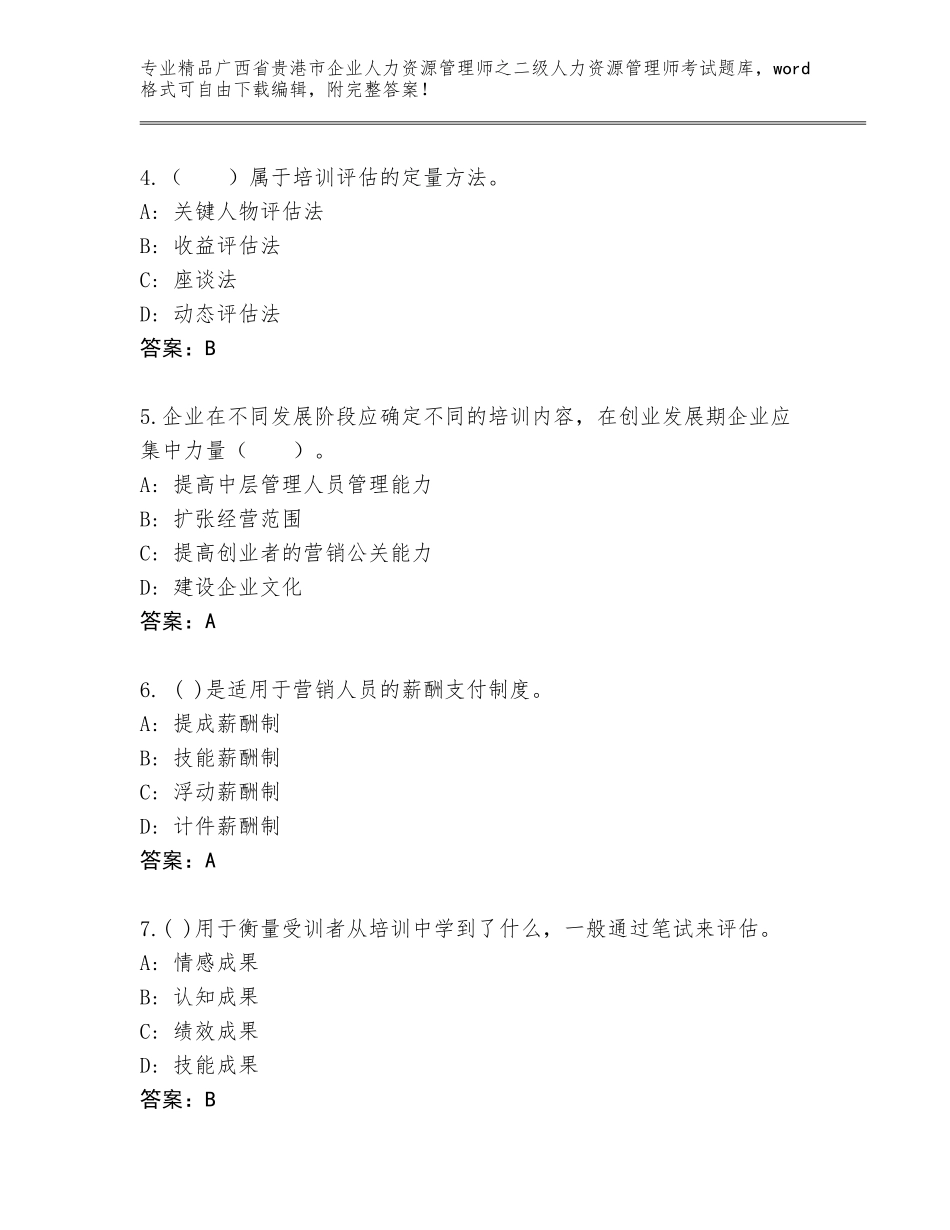 广西省贵港市企业人力资源管理师之二级人力资源管理师考试优选题库及参考答案（新）_第2页