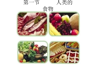 8章1人类的食物1