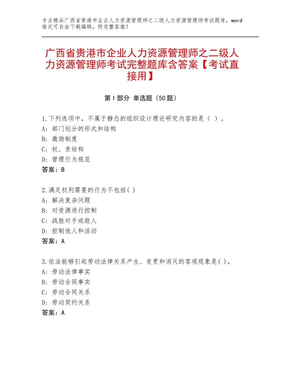 广西省贵港市企业人力资源管理师之二级人力资源管理师考试完整题库含答案【考试直接用】_第1页
