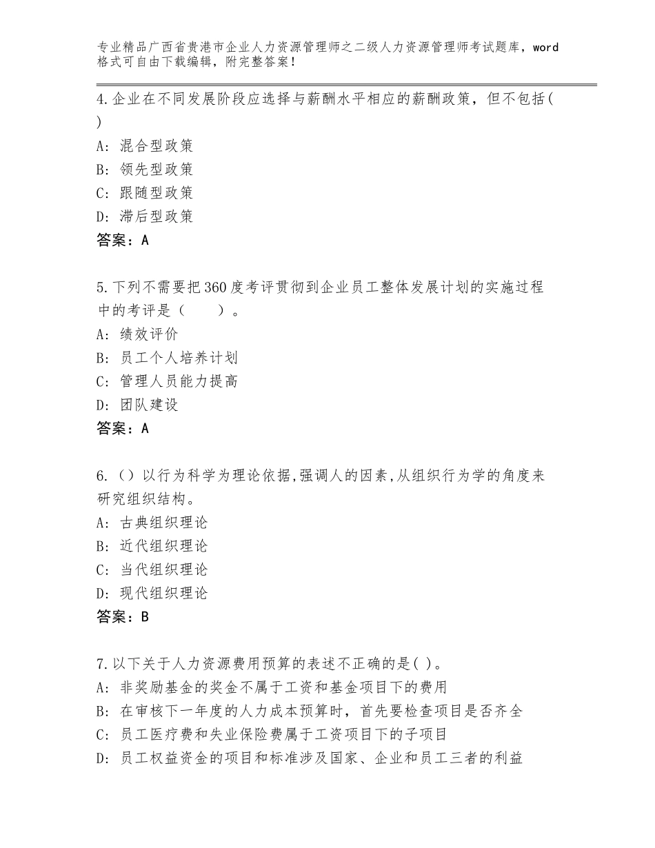 广西省贵港市企业人力资源管理师之二级人力资源管理师考试完整题库含答案【考试直接用】_第2页