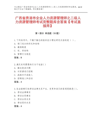 广西省贵港市企业人力资源管理师之二级人力资源管理师考试完整题库含答案【考试直接用】