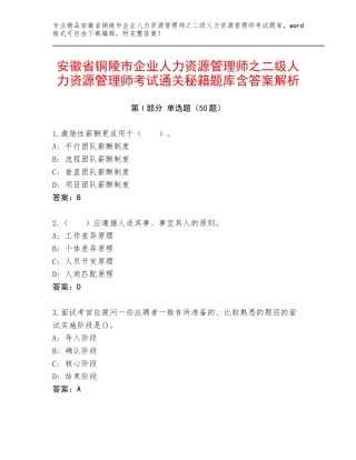 安徽省铜陵市企业人力资源管理师之二级人力资源管理师考试通关秘籍题库含答案解析