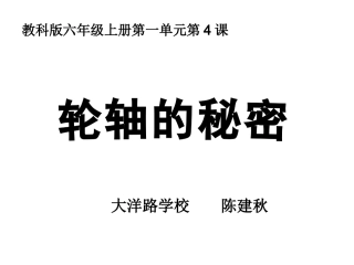 六上一4轮轴的秘密陈建秋