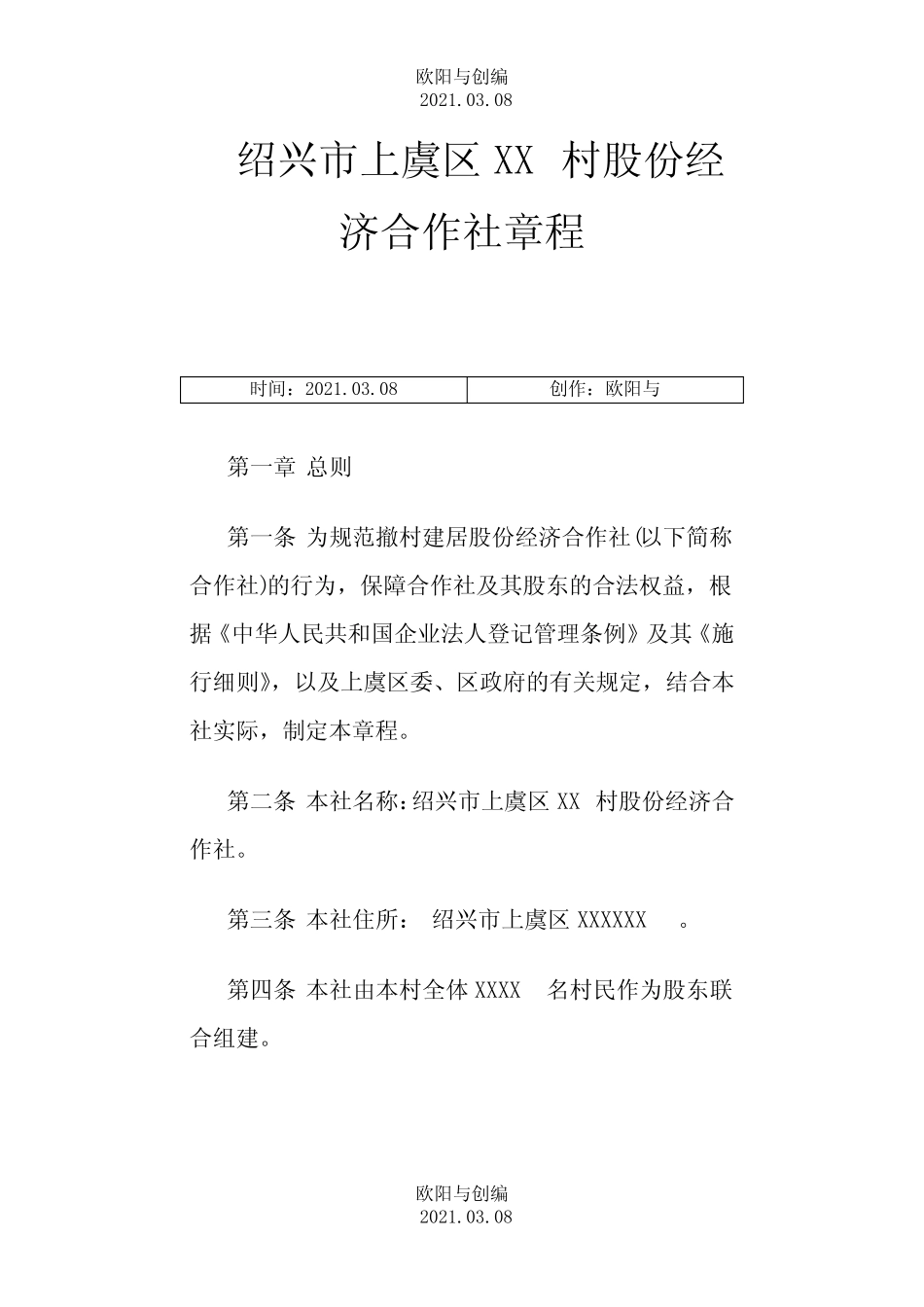 村股份经济合作社章程样本之欧阳与创编_第1页