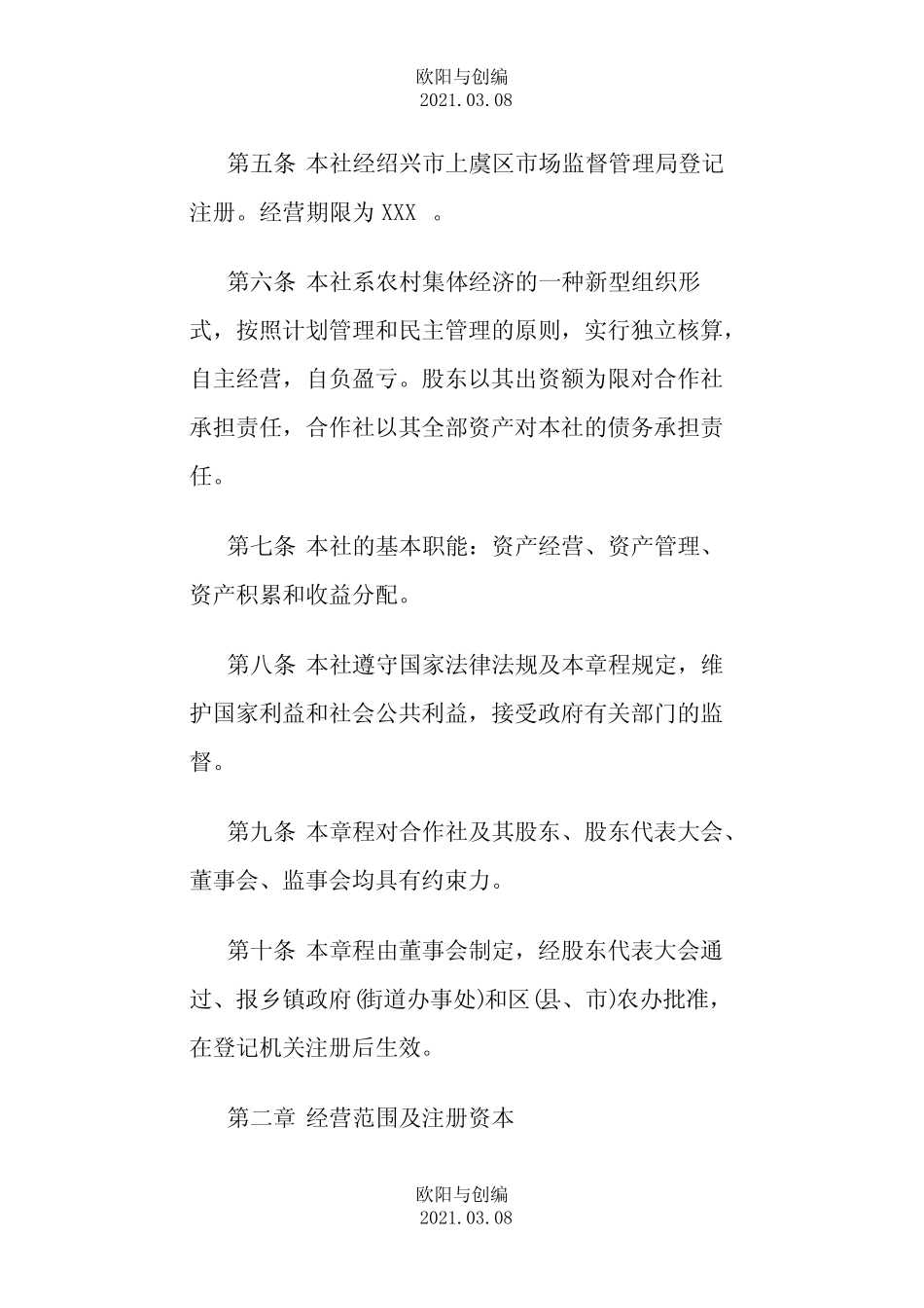 村股份经济合作社章程样本之欧阳与创编_第2页