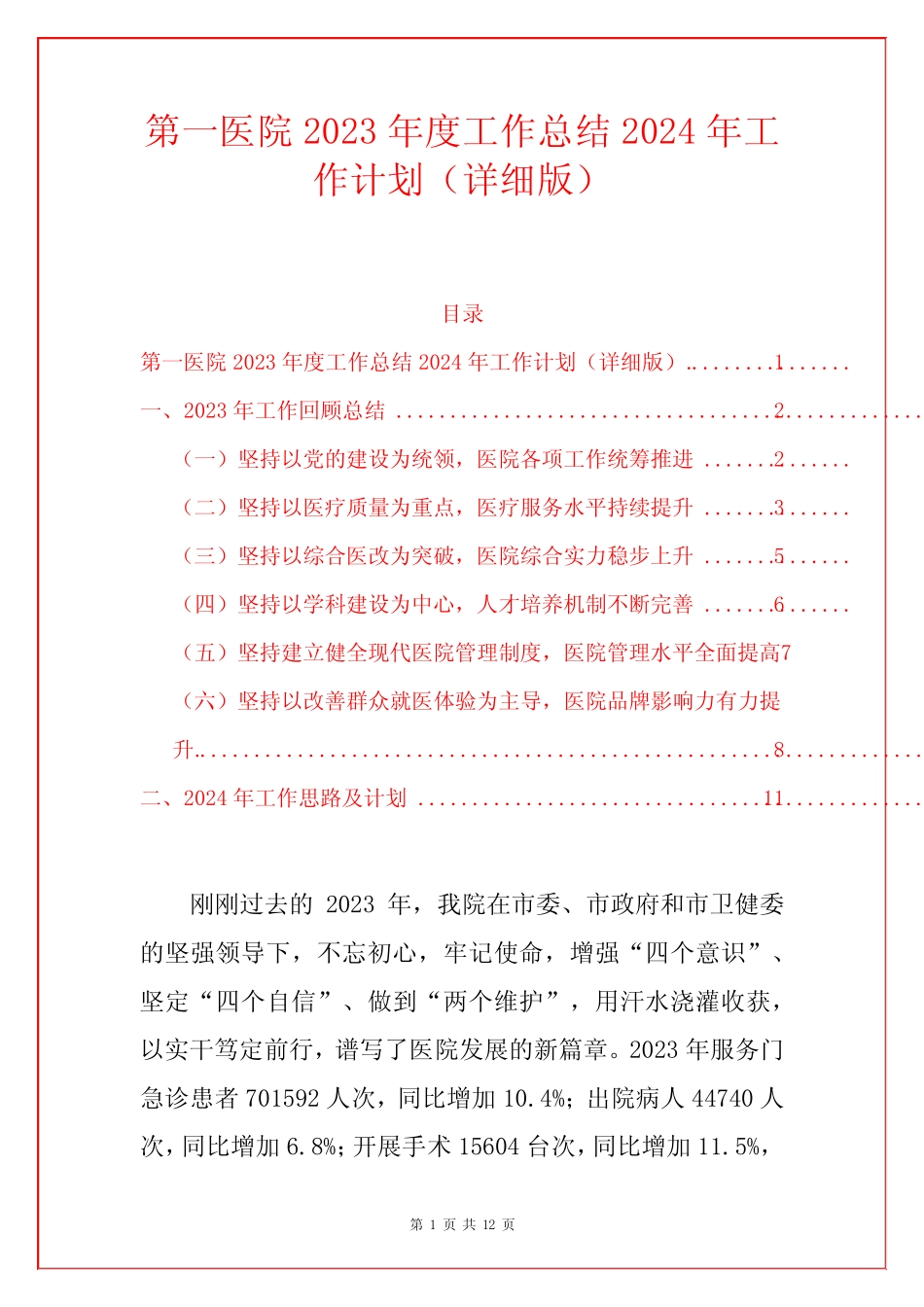 第一医院2023年度工作总结2024年工作计划(详细版)_第1页