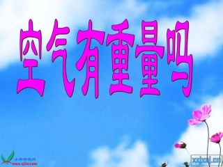 7_空气有重量吗