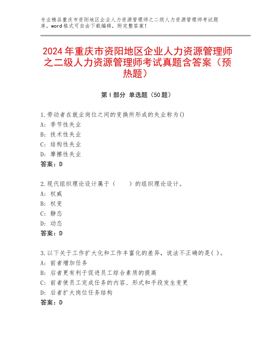 2024年重庆市资阳地区企业人力资源管理师之二级人力资源管理师考试真题含答案（预热题）_第1页