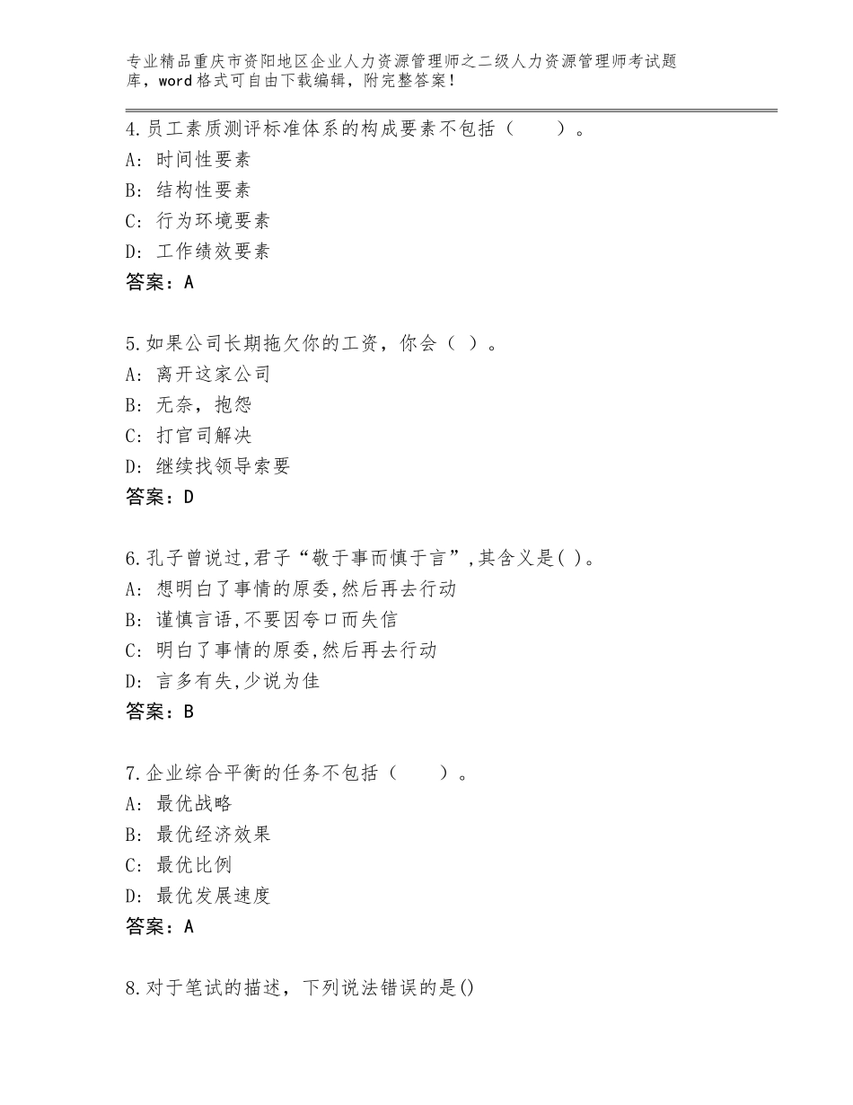 2024年重庆市资阳地区企业人力资源管理师之二级人力资源管理师考试真题含答案（预热题）_第2页