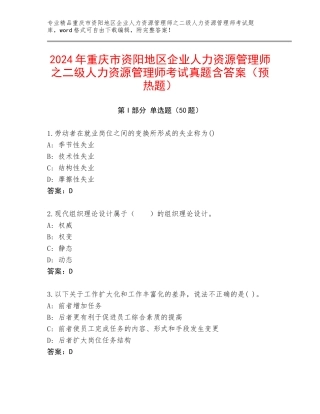 2024年重庆市资阳地区企业人力资源管理师之二级人力资源管理师考试真题含答案（预热题）