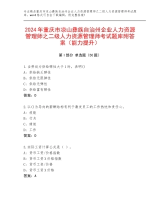 2024年重庆市凉山彝族自治州企业人力资源管理师之二级人力资源管理师考试题库附答案（能力提升）