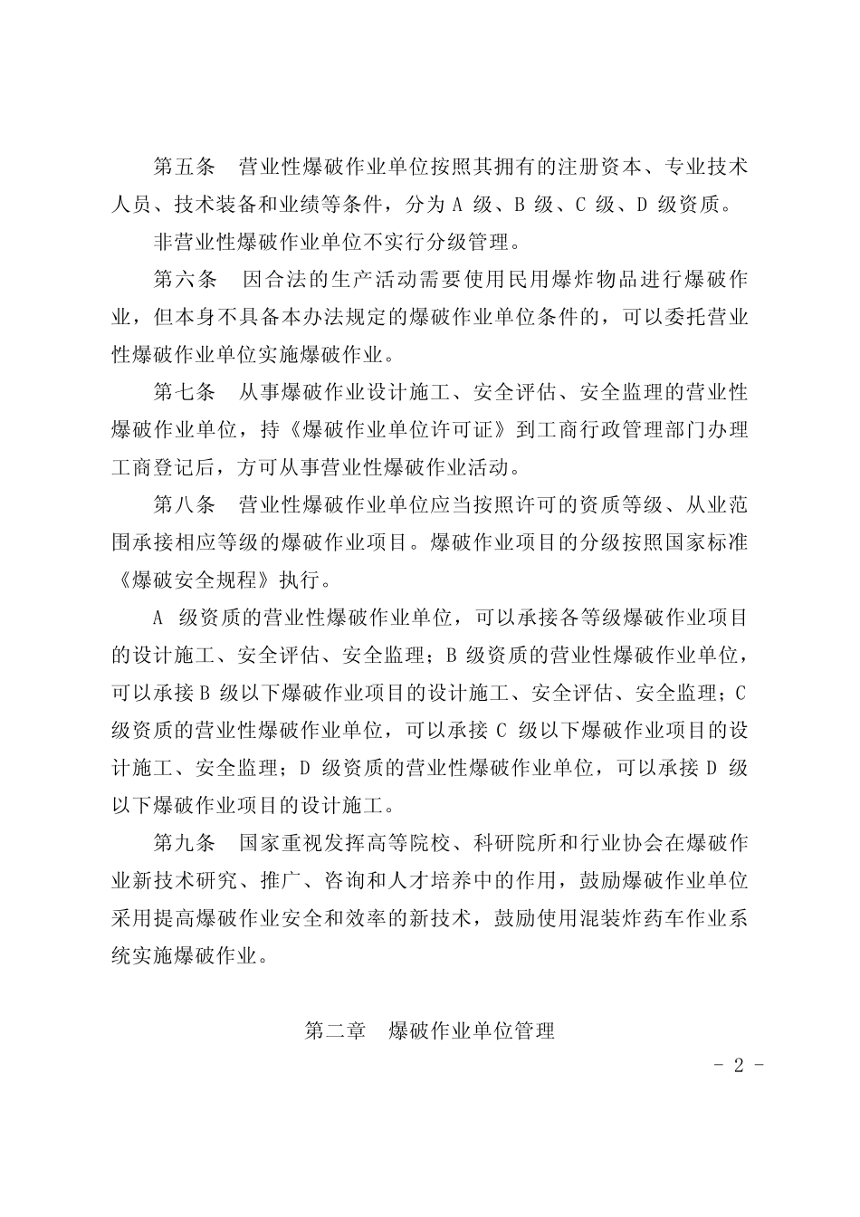 爆破作业分级管理办法 _第2页