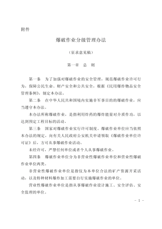 爆破作业分级管理办法 