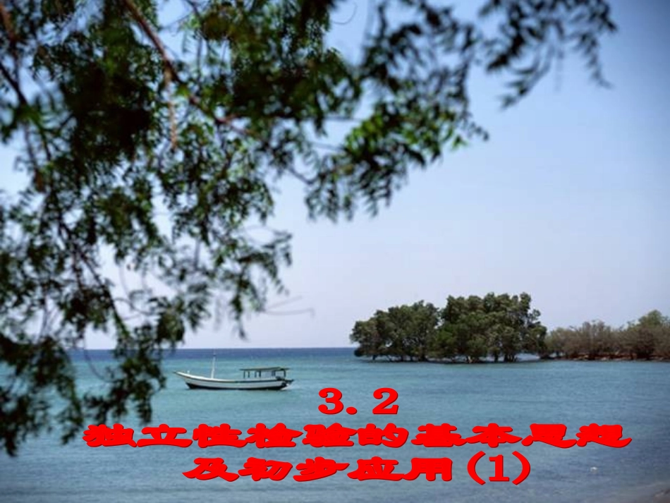 32独立性检验的基本思想及其初步应用(1)_第1页