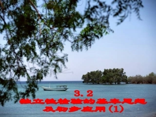 32独立性检验的基本思想及其初步应用(1)