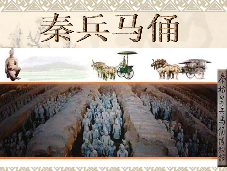 秦兵马俑教学教案_第2页