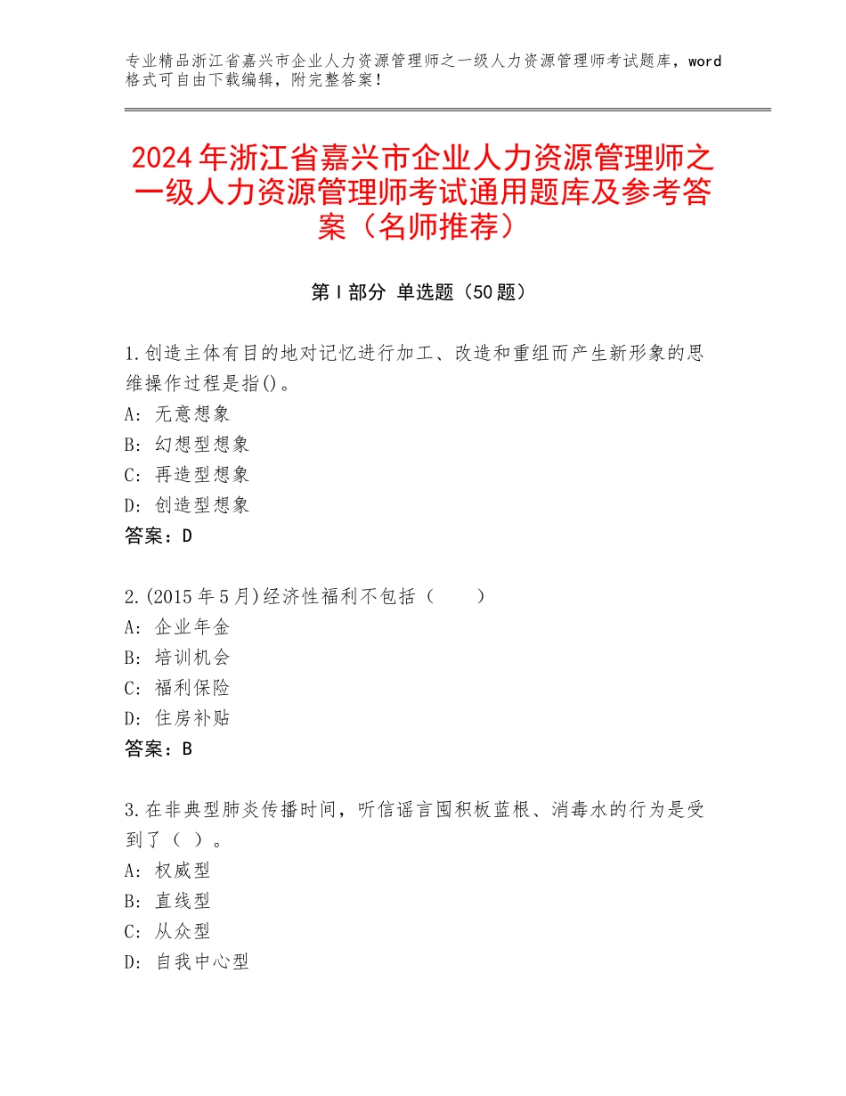 2024年浙江省嘉兴市企业人力资源管理师之一级人力资源管理师考试通用题库及参考答案（名师推荐）_第1页