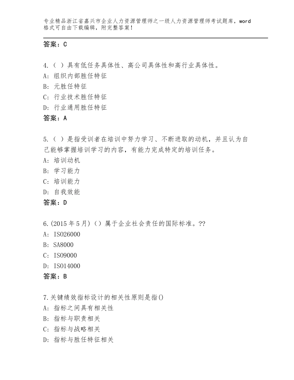 2024年浙江省嘉兴市企业人力资源管理师之一级人力资源管理师考试通用题库及参考答案（名师推荐）_第2页