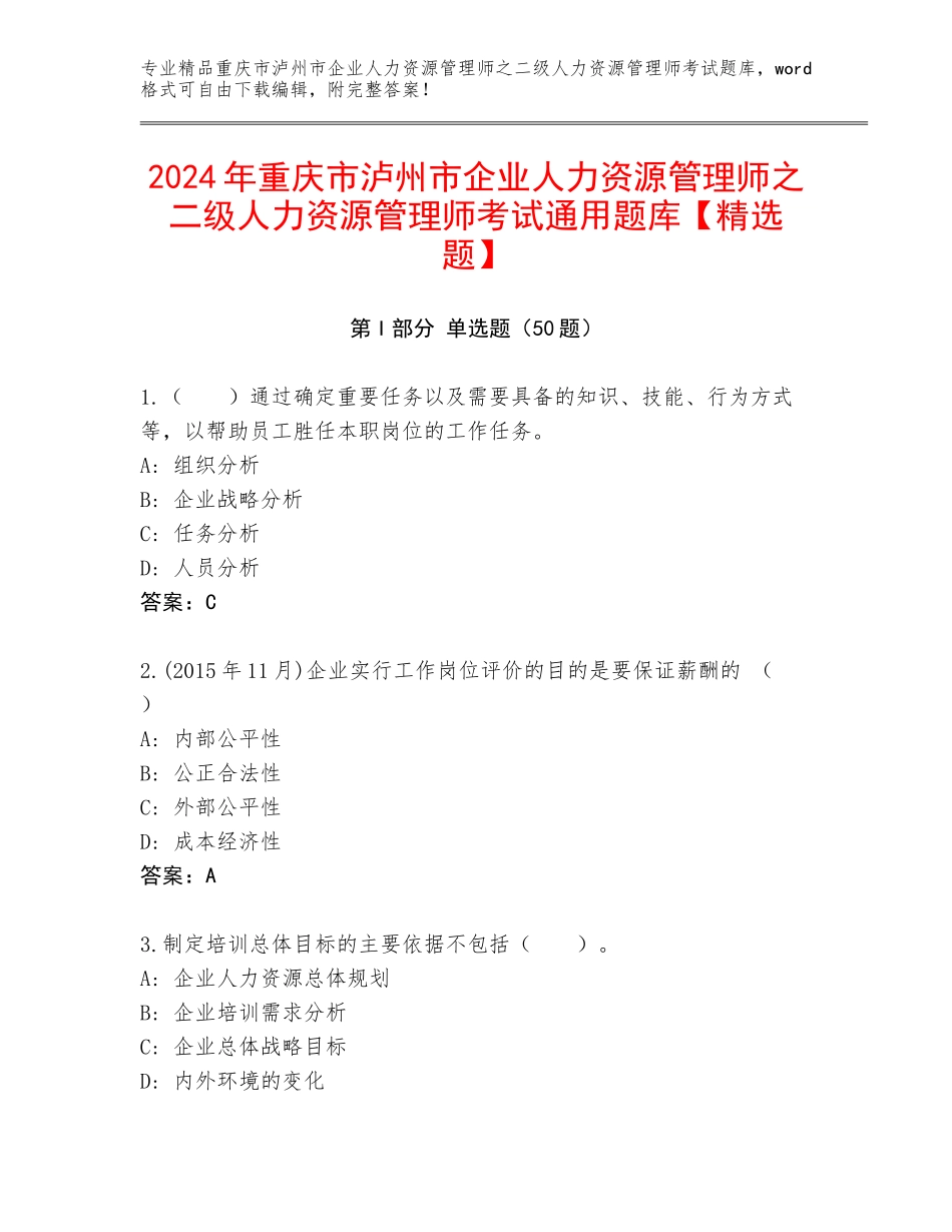 2024年重庆市泸州市企业人力资源管理师之二级人力资源管理师考试通用题库【精选题】_第1页