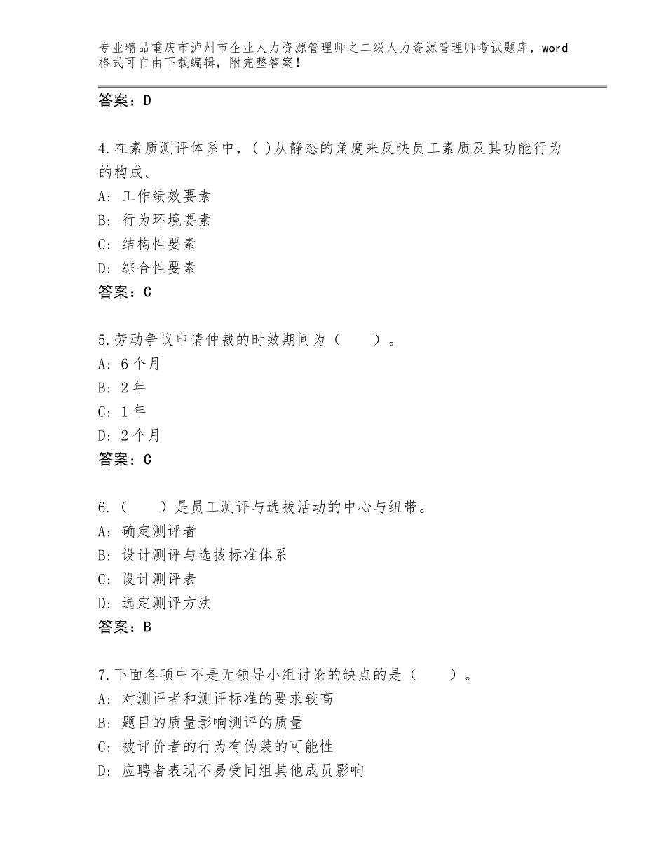2024年重庆市泸州市企业人力资源管理师之二级人力资源管理师考试通用题库【精选题】_第2页