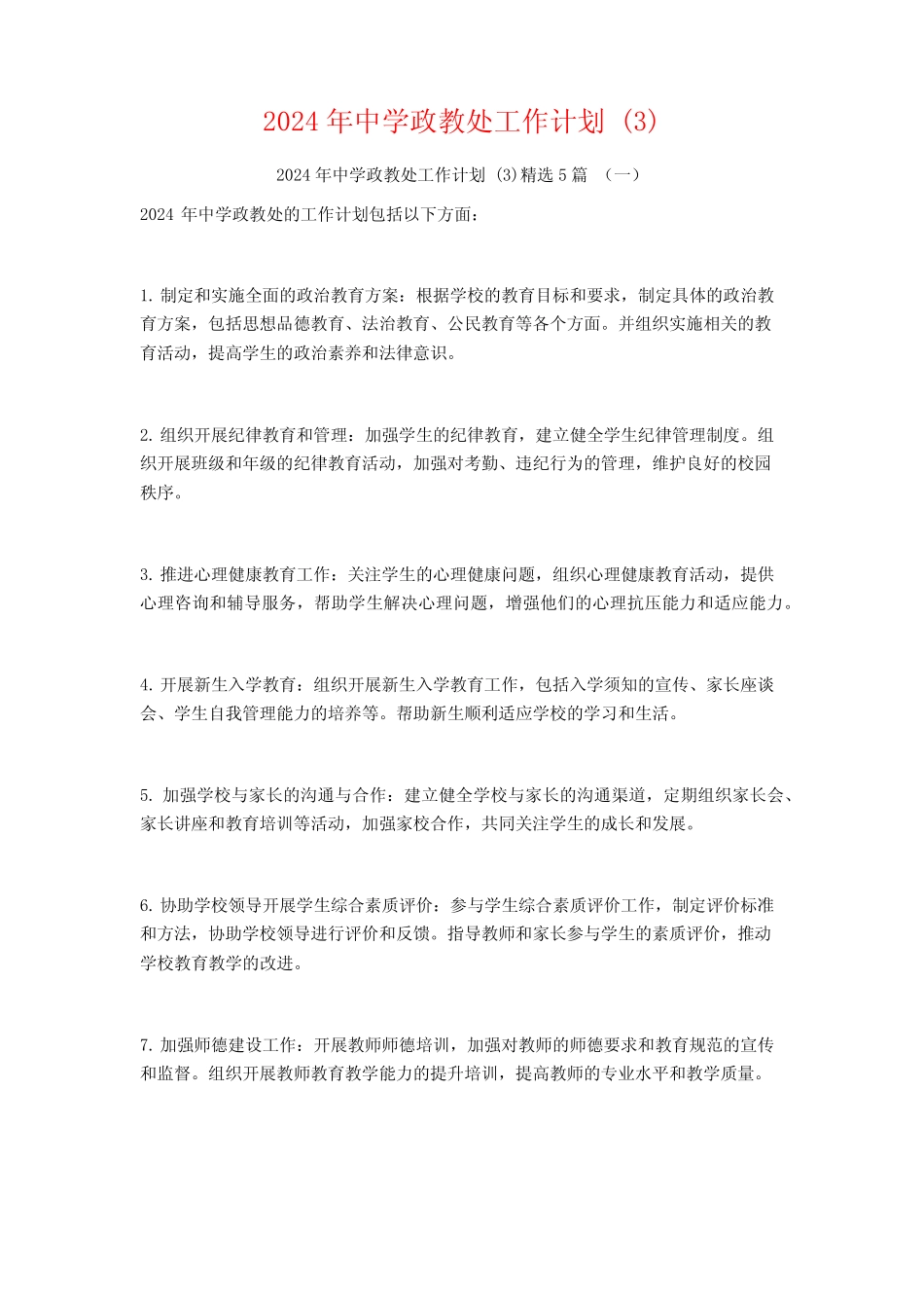 2024年中学政教处工作计划5_第1页