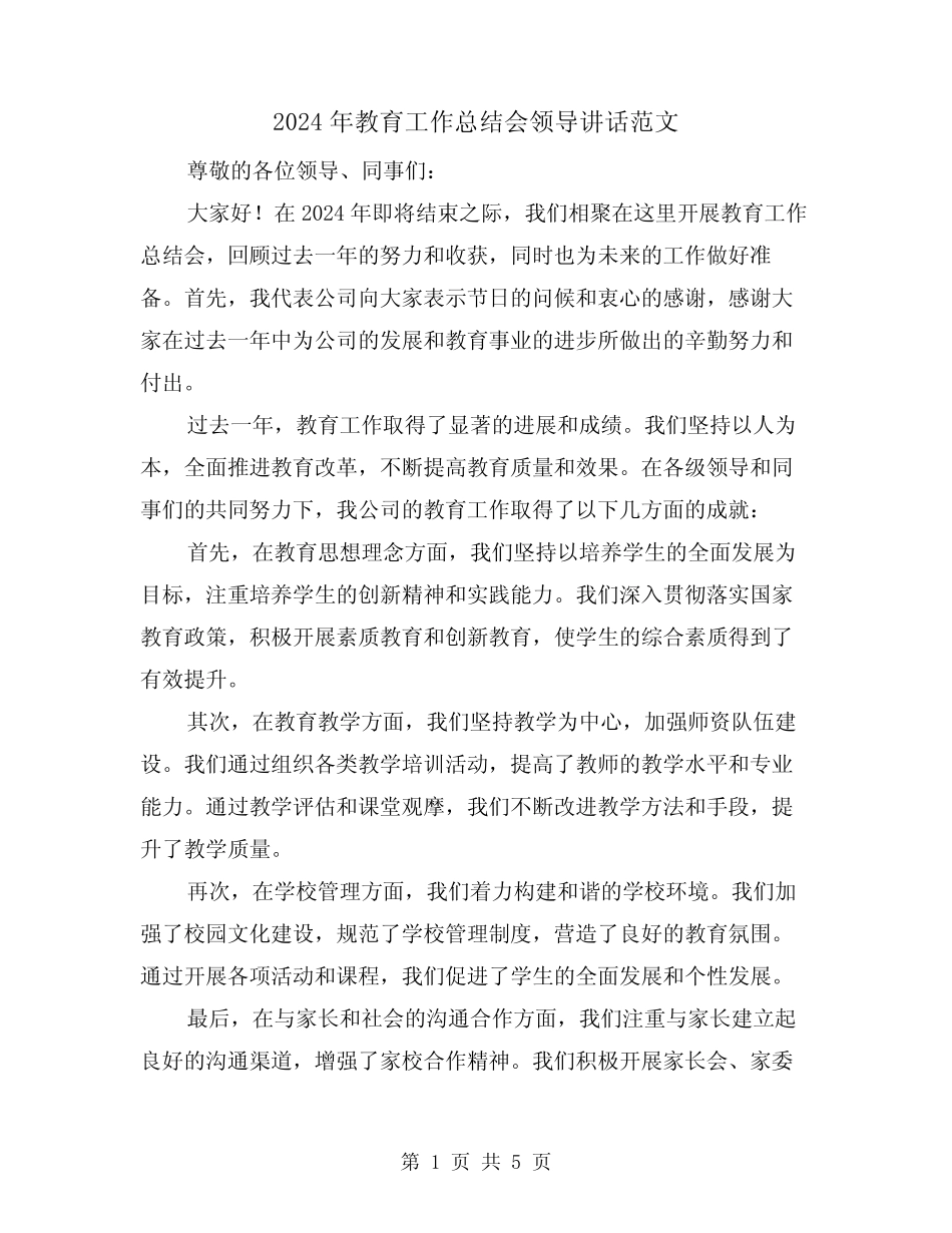 2024年教育工作总结会领导讲话范文(2)_第1页