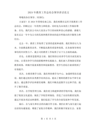 2024年教育工作总结会领导讲话范文(2)
