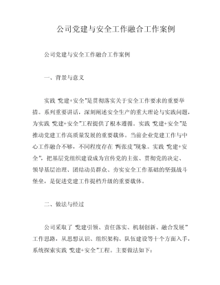 公司党建与安全工作融合工作案例