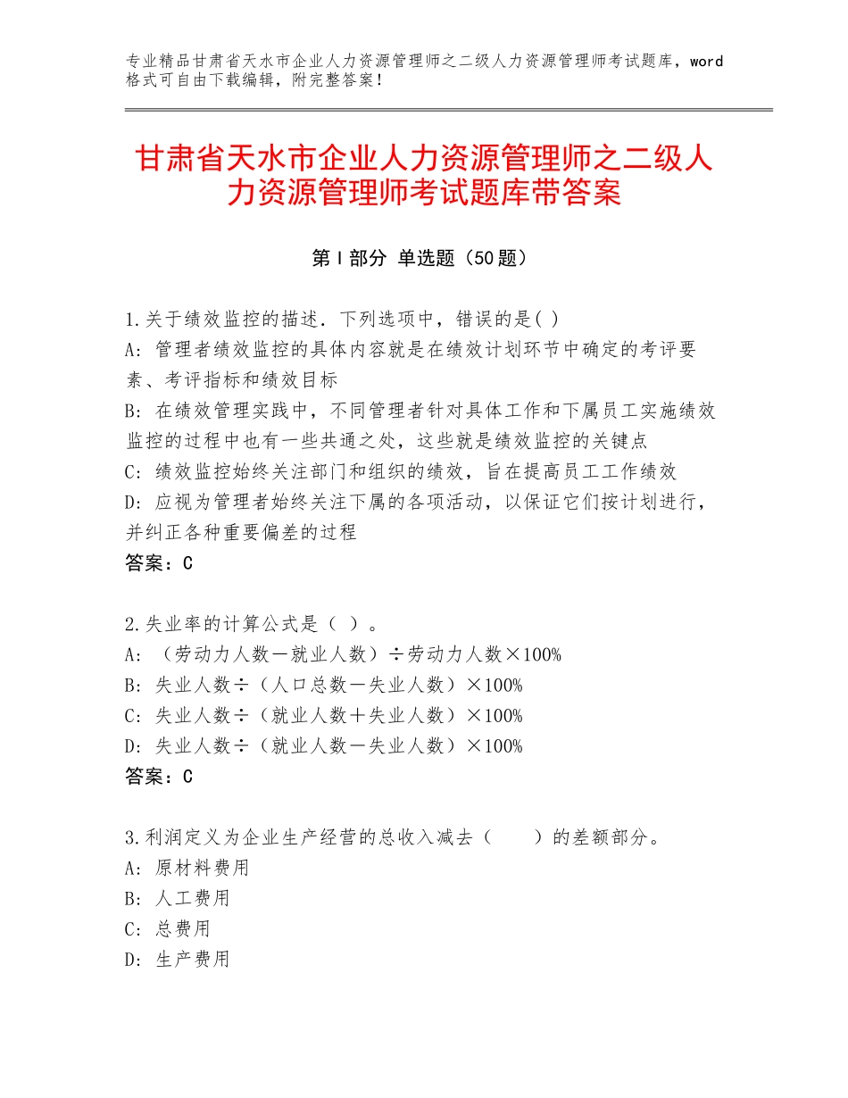甘肃省天水市企业人力资源管理师之二级人力资源管理师考试题库带答案_第1页