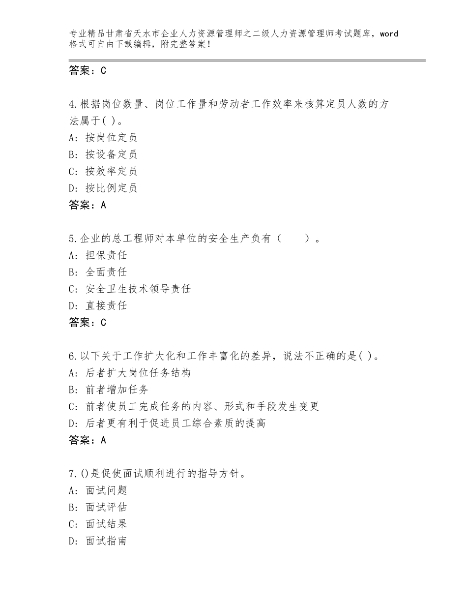 甘肃省天水市企业人力资源管理师之二级人力资源管理师考试题库带答案_第2页
