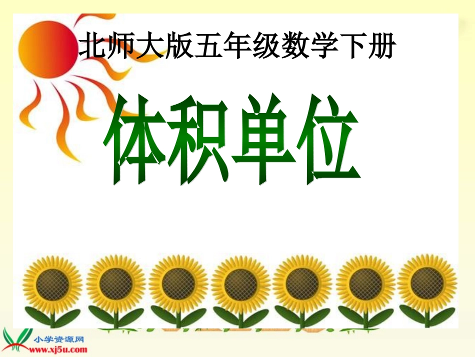 《体积单位》_第1页