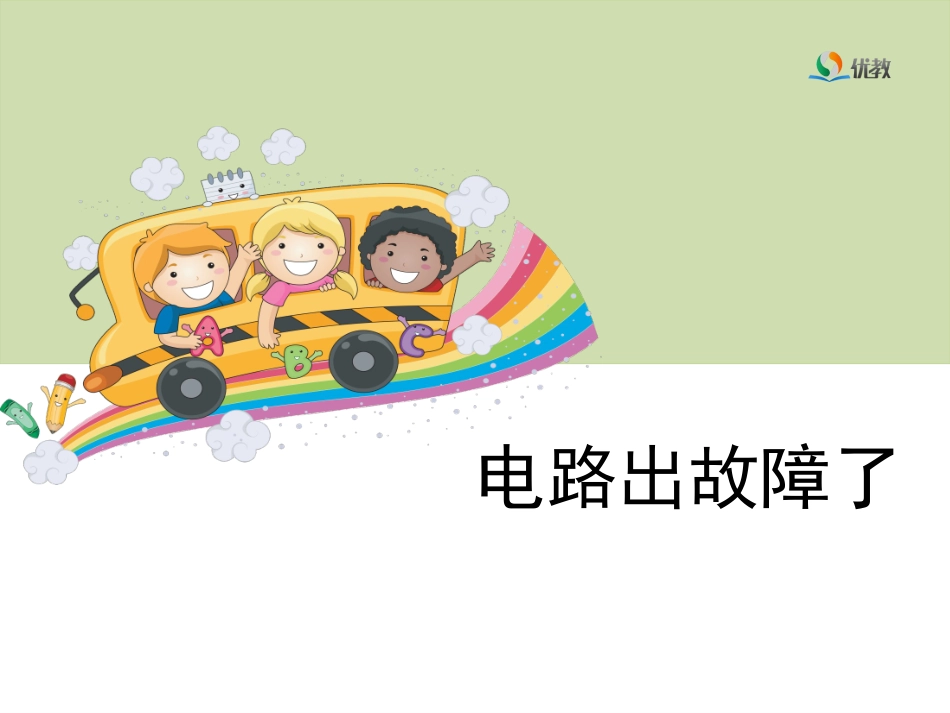 4《电路出故障了》教学课件_第1页